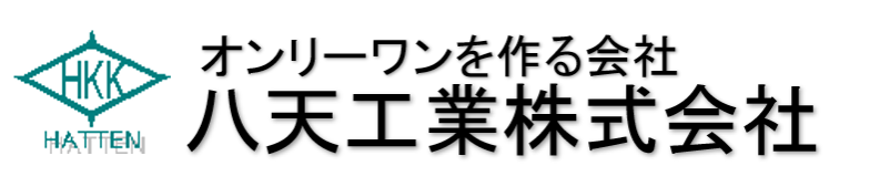 八天工業株式会社