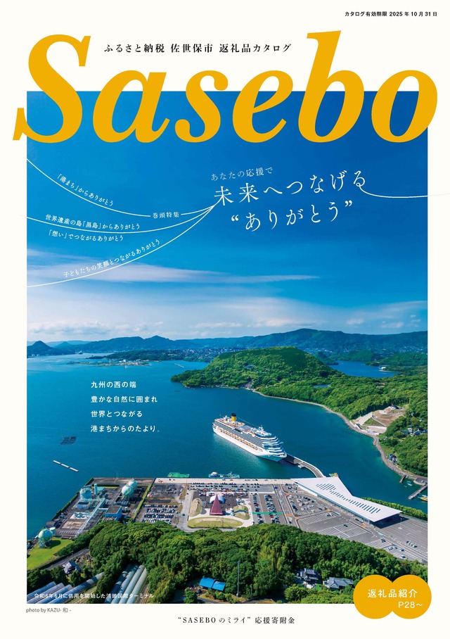 佐世保市ふるさと納税返礼品カタログの特長と特集