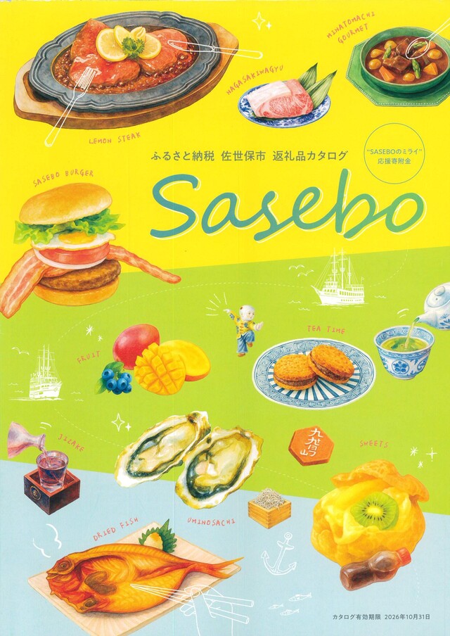 佐世保市ふるさと納税返礼品カタログの特長と特集