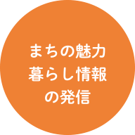 まちの魅力暮らし情報の発信