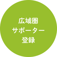 広域圏サポーター登録