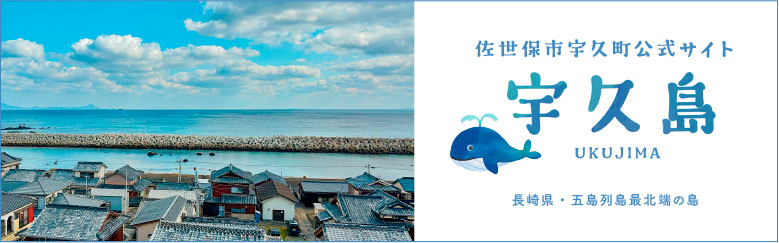 宇久町公式サイト 宇久島UKUJIMA